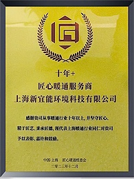 十年+匠心暖通服务商证书