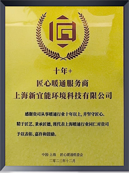 十年+匠心暖通服务商证书
