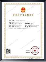 建筑业企业资质证书