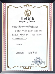 “母亲绿色工程”公益项目捐赠证书