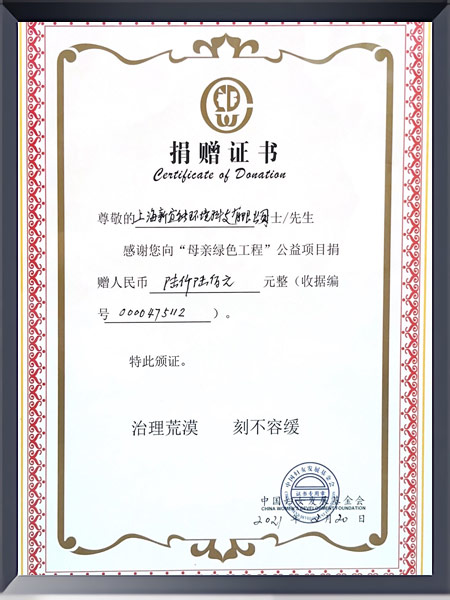 “母亲绿色工程”公益项目捐赠证书
