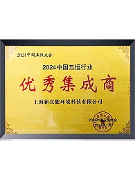 2024中国五恒行业优秀集成商证书