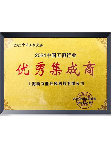 2024中国五恒行业优秀集成商证书