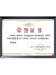 总经理舒荣贵《中国地热》杂志聘书