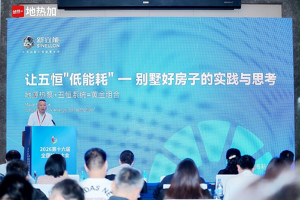 新宜能总经理在全国地热大会发表演讲