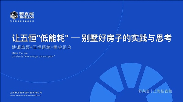 地源热泵+五恒系统=黄金组合